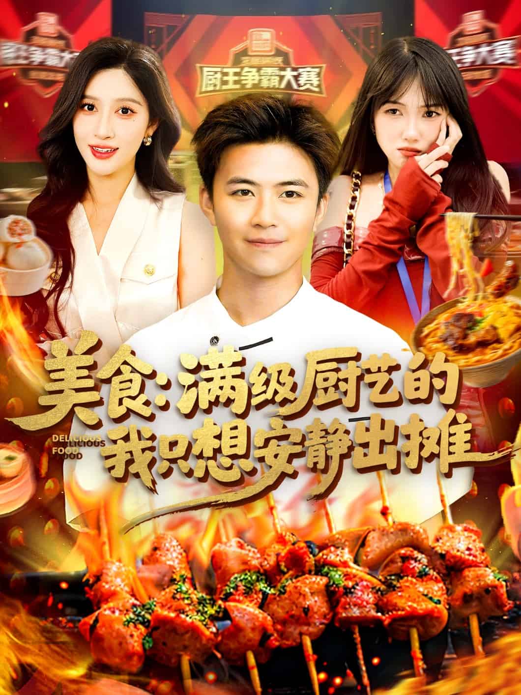 美食：满级厨艺的我只想安静出摊海报