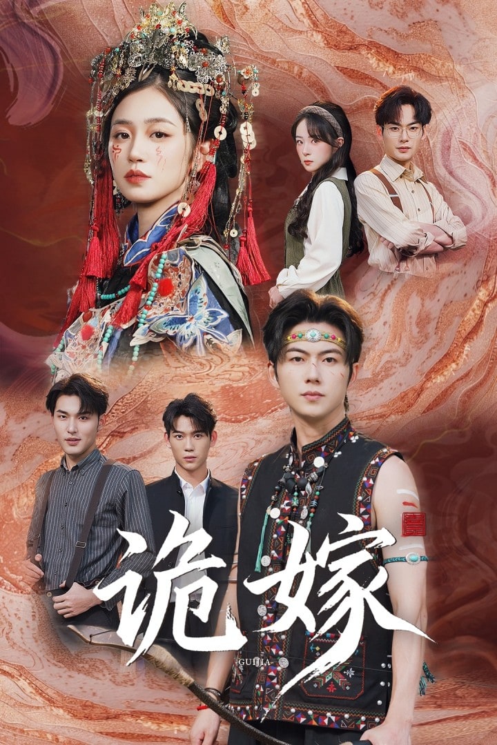 诡嫁海报