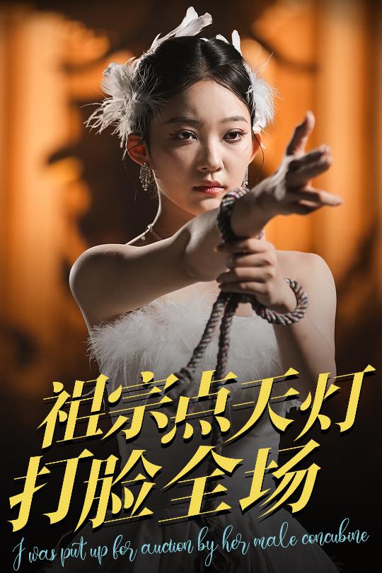 祖宗点天灯打脸全场海报