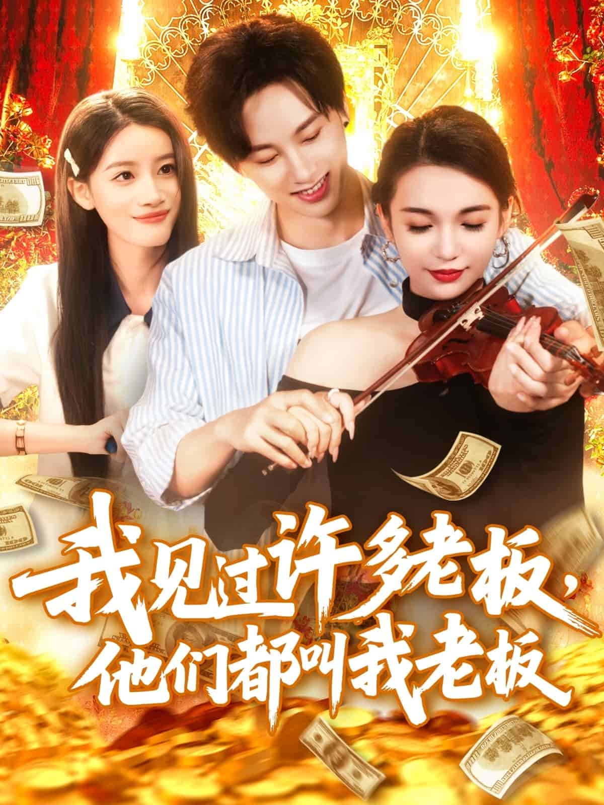 我见过许多老板，他们都叫我老板海报