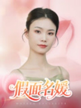 假面名媛海报