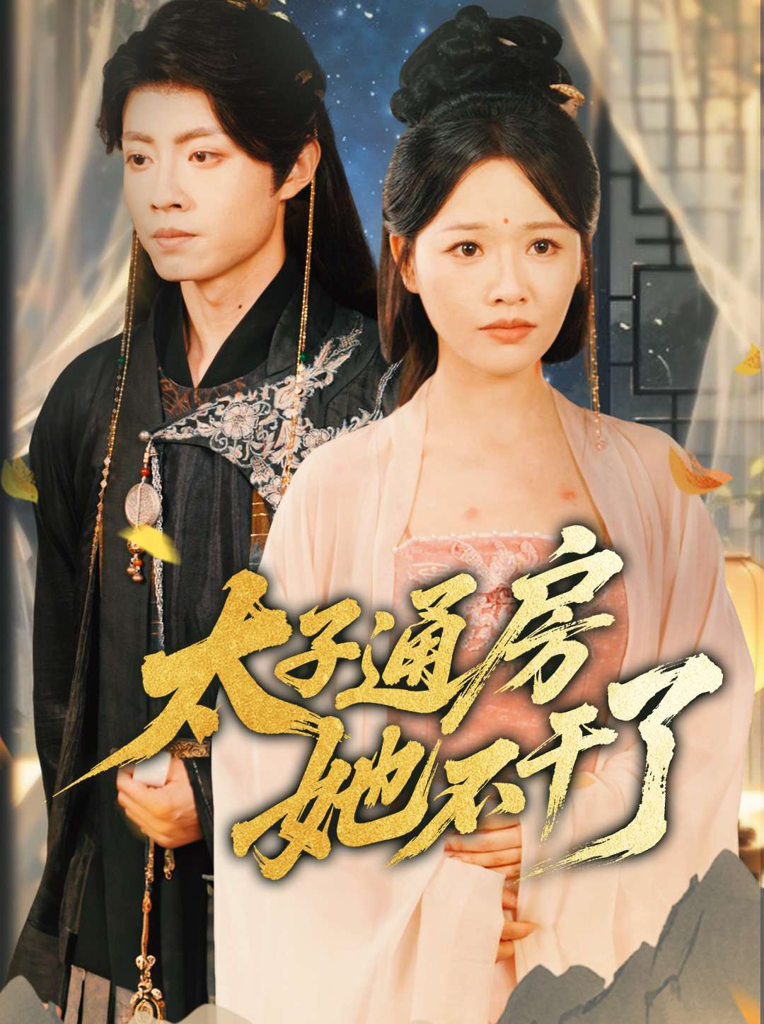 太子通房她不干了海报