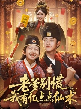 老爹别慌，我有亿点点仙术神仙萌宝带飞老爹海报