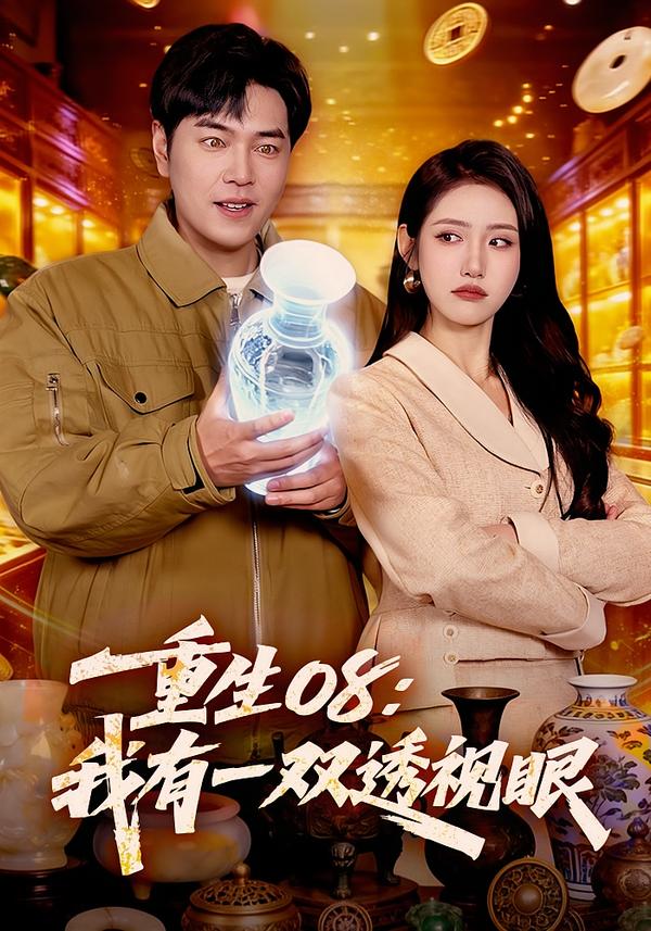 重生08：我有一双透视眼海报