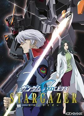 机动战士高达SEED C.E.73 观星者海报