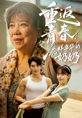 重返青春，花样年华的奶奶海报