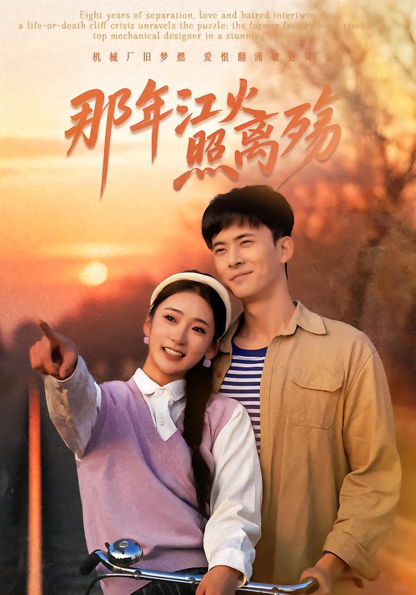 那年江火照离殇海报