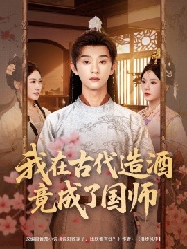 我在古代造酒竟成了国师海报
