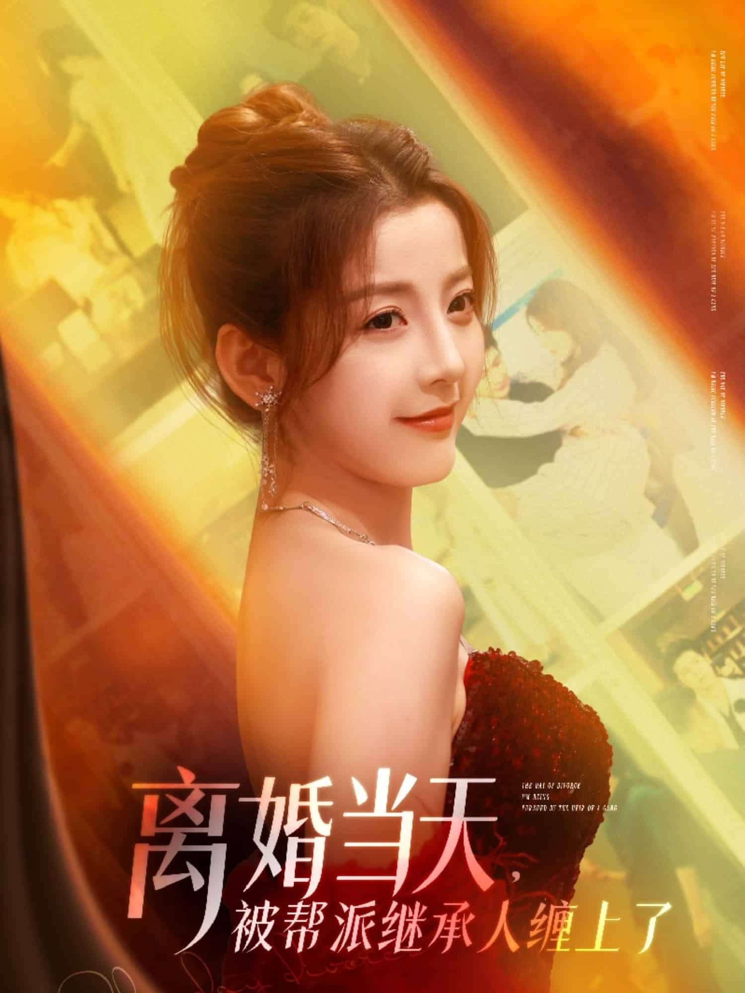 离婚当天，被帮派继承人缠上了海报