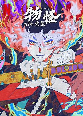 怪化猫：火鼠海报