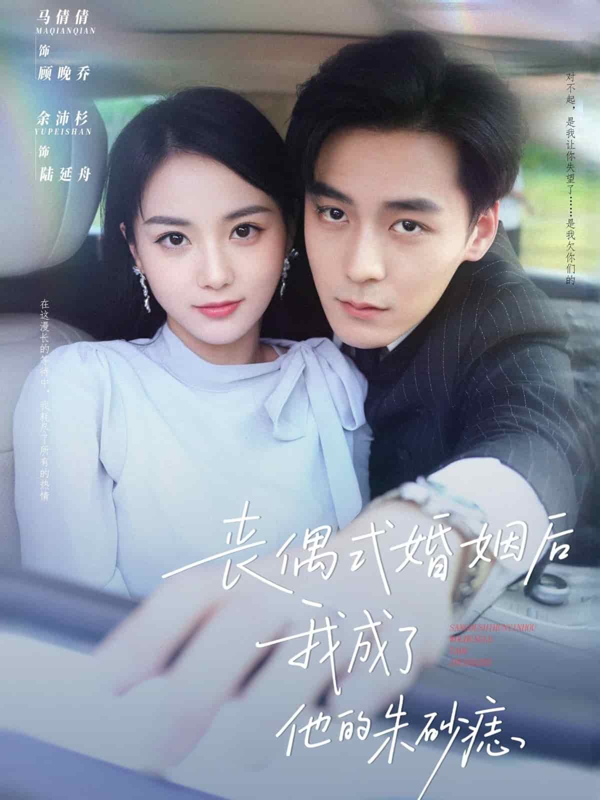 丧偶式婚姻后我成了他的朱砂痣海报