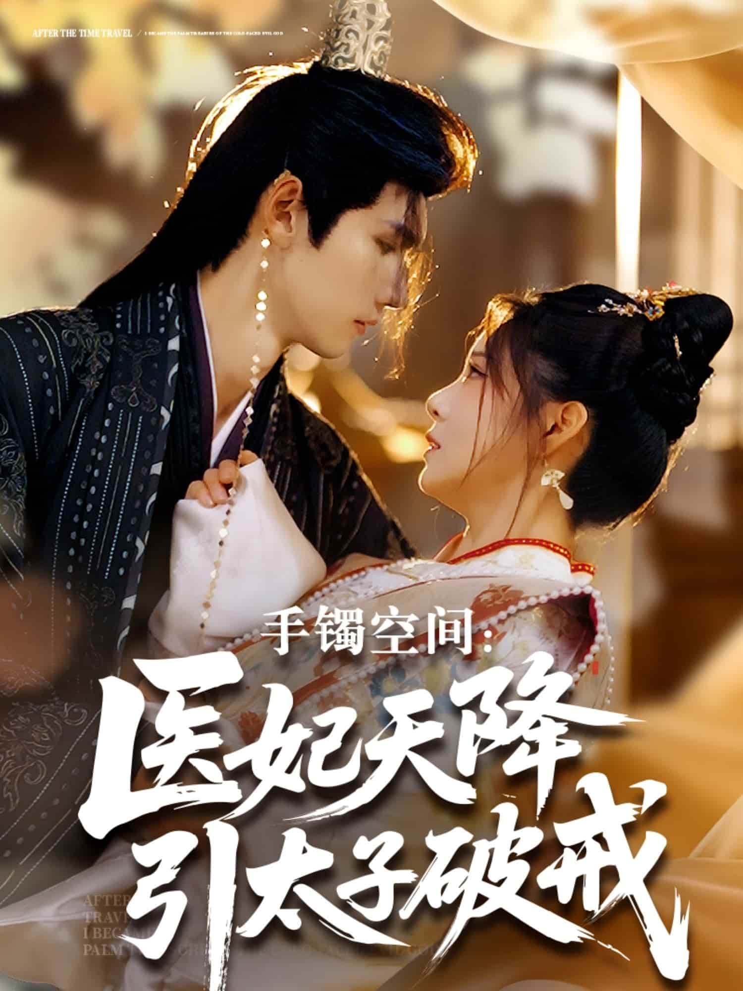 手镯空间：医妃天降引太子破戒海报