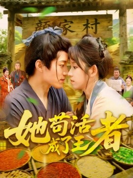 她苟活成了王者海报