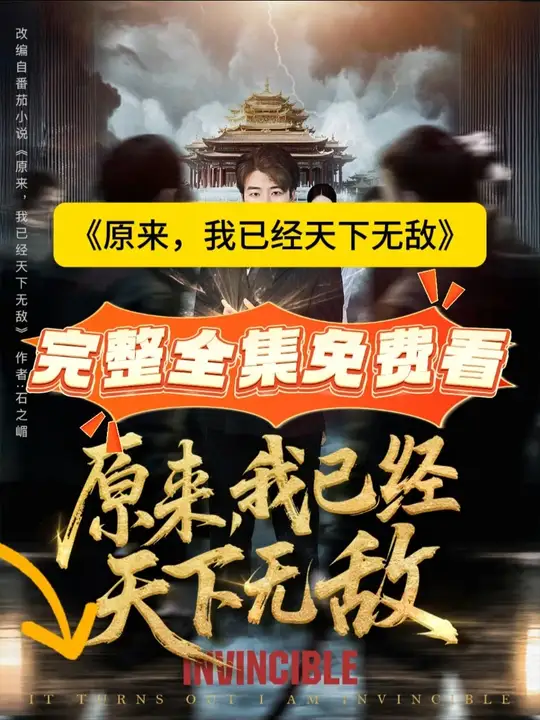 原来，我已经天下无敌海报