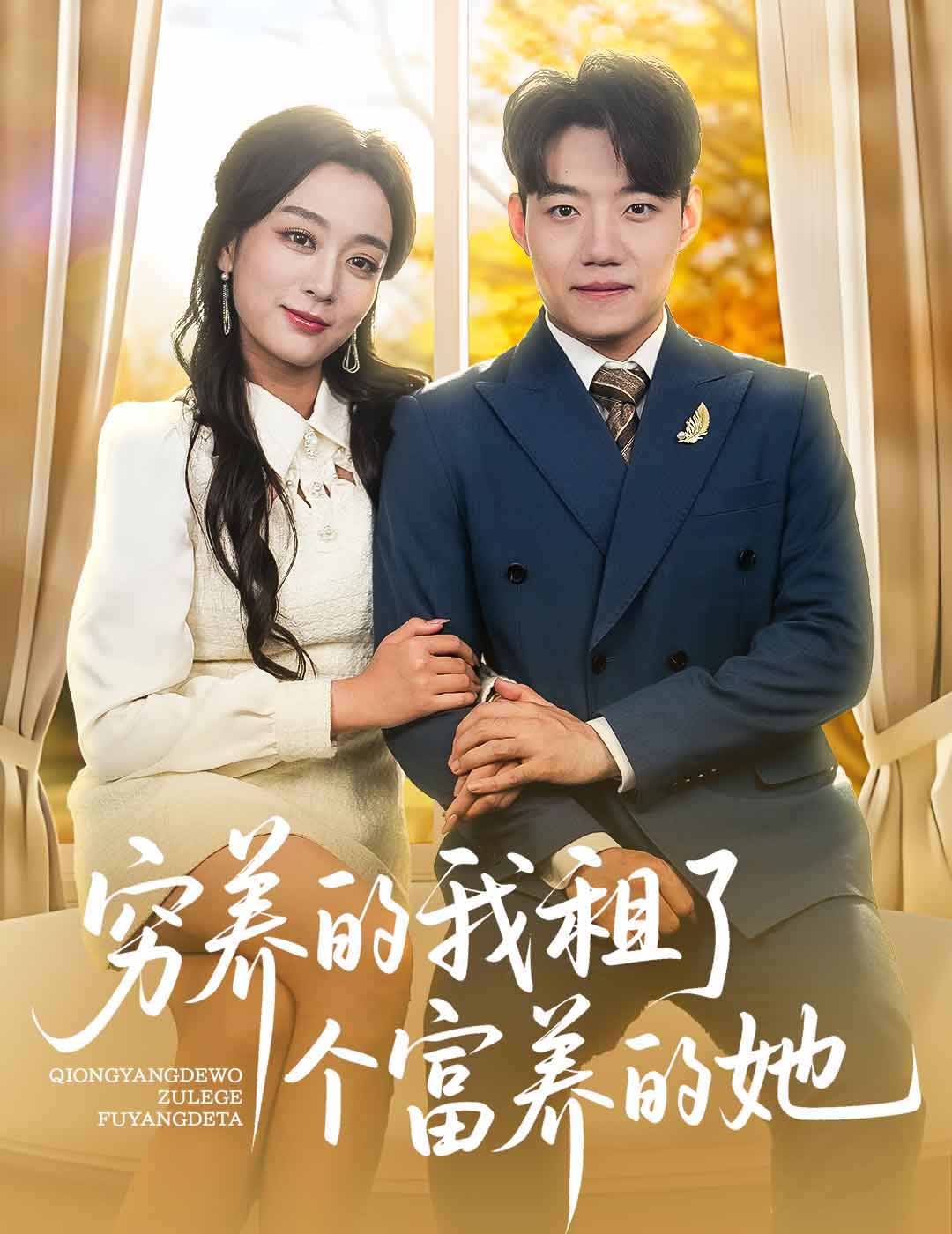 穷养的我租了个富养的她海报