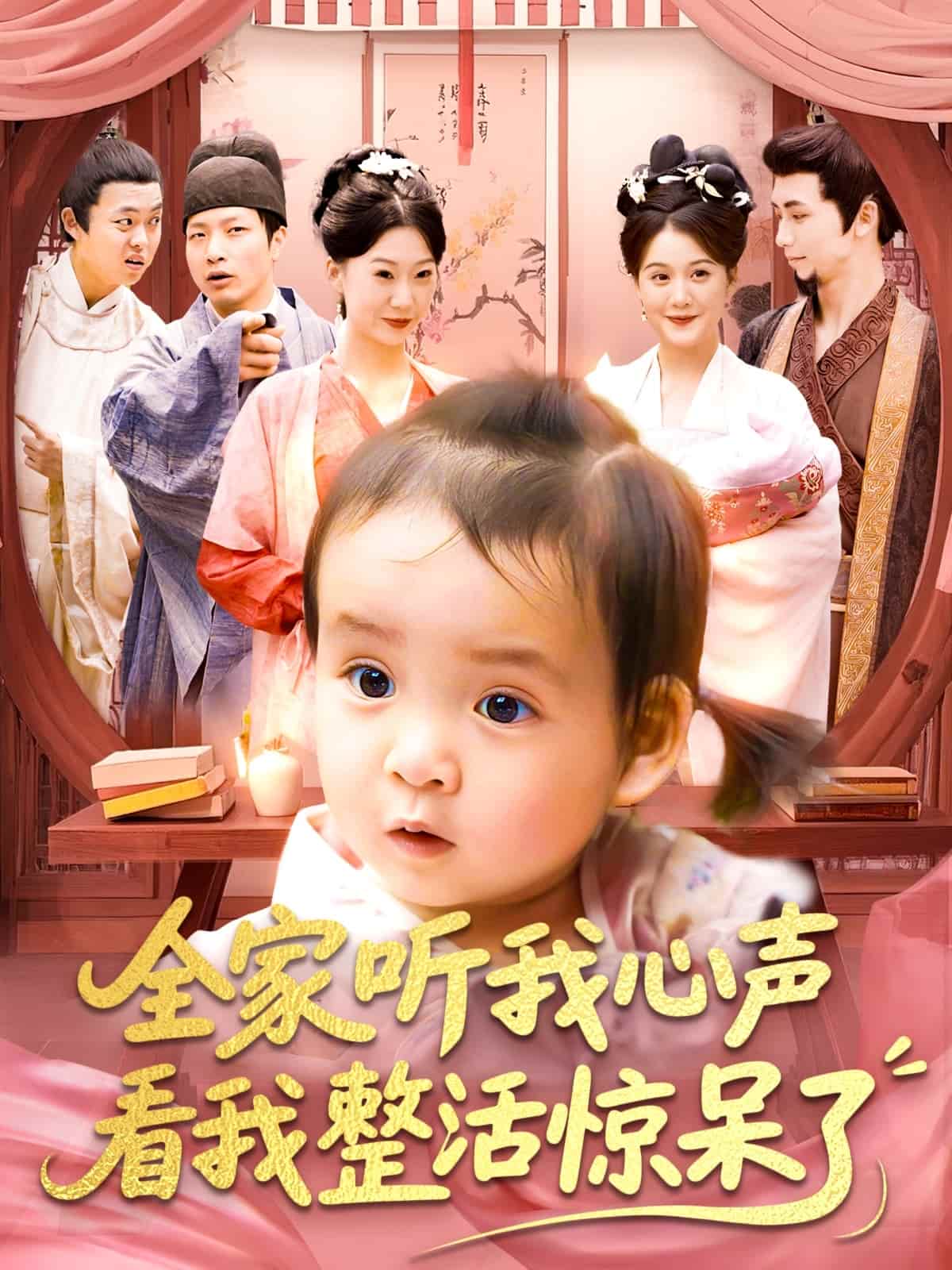 全家听我心声看我整活惊呆了海报