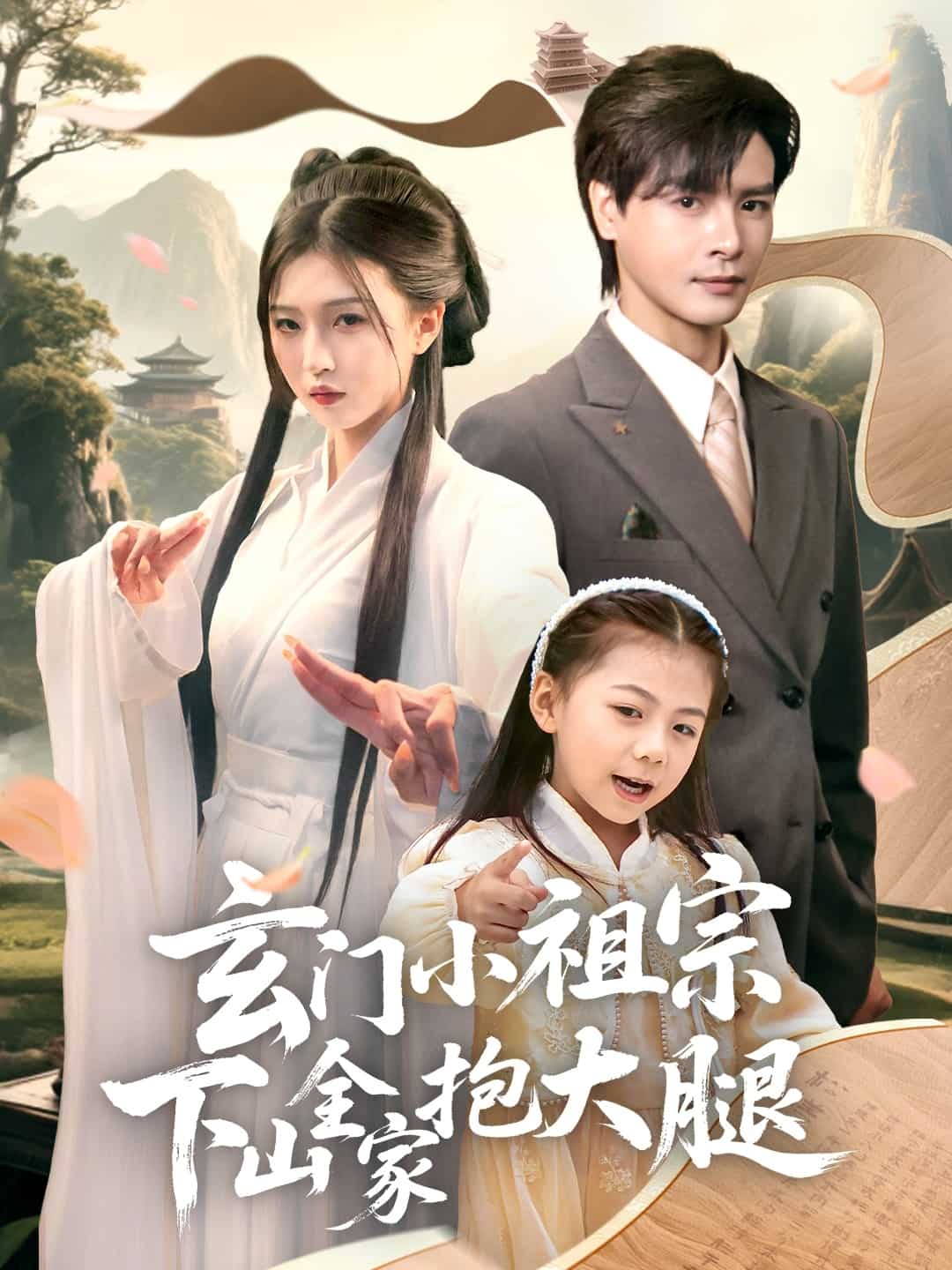 玄门小祖宗下山全家抱大腿海报