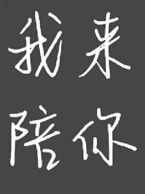 我来陪你海报