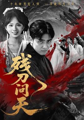 残刀问天海报