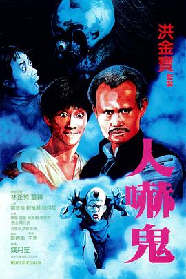 人吓鬼国语海报