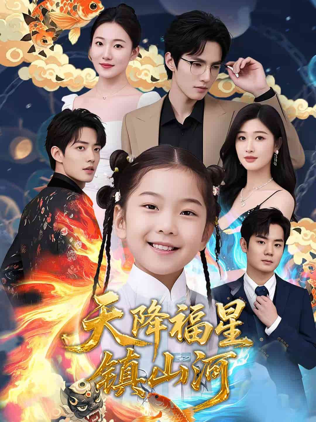 天降福星镇山河海报