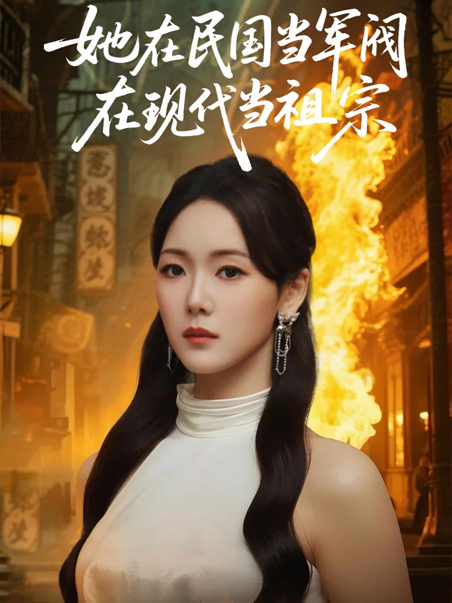 她在民国当军阀在现代当祖宗海报