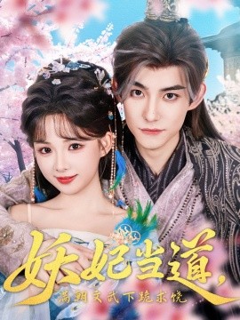 妖妃当道满朝文武下跪求饶&妖妃当道海报