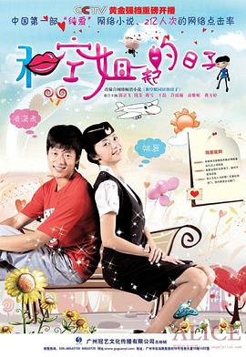 和空姐一起的日子海报