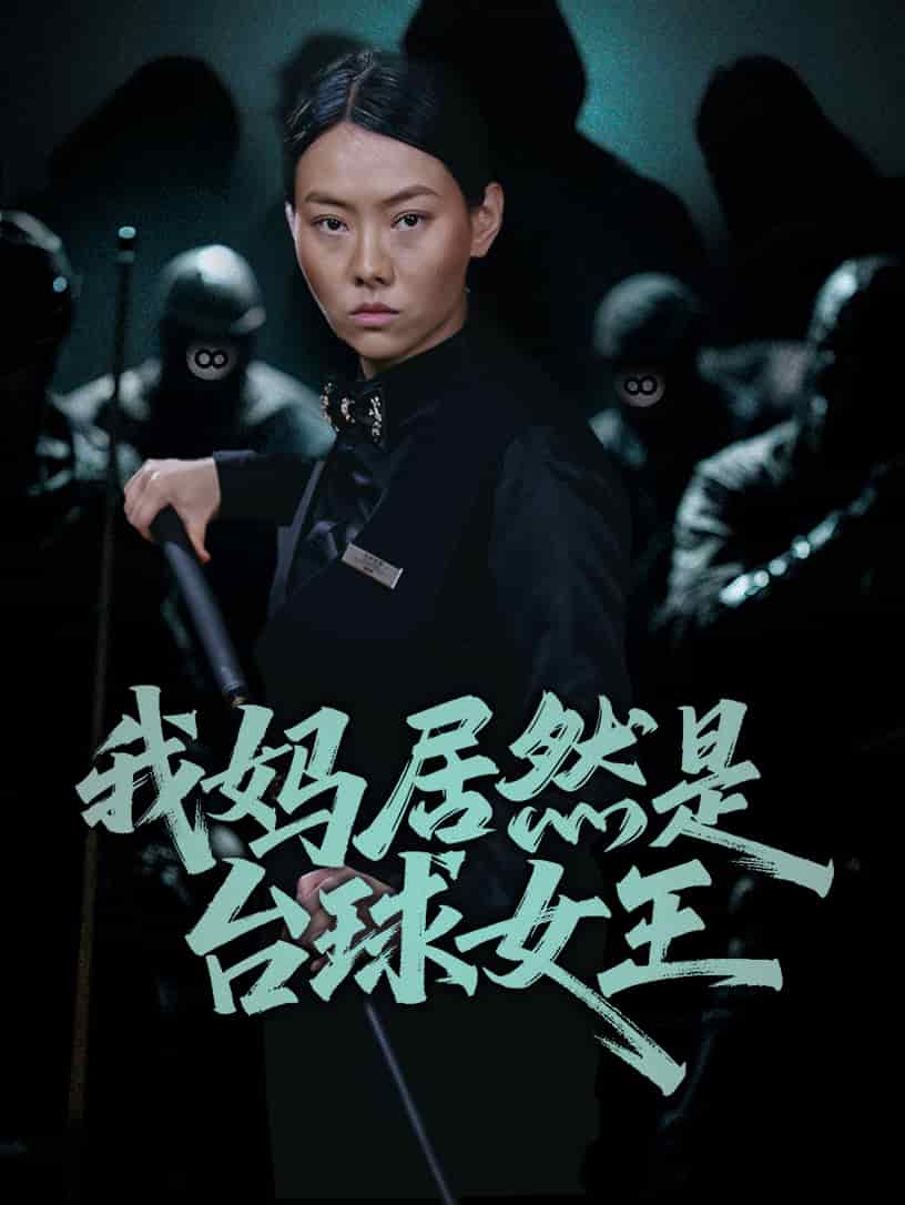 我妈居然是台球女王海报