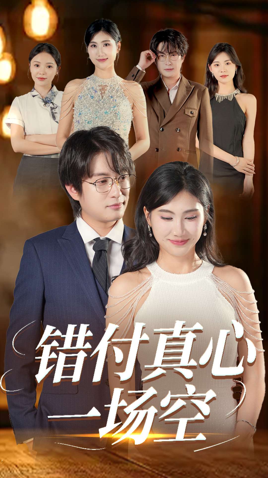 错付真心一场空海报