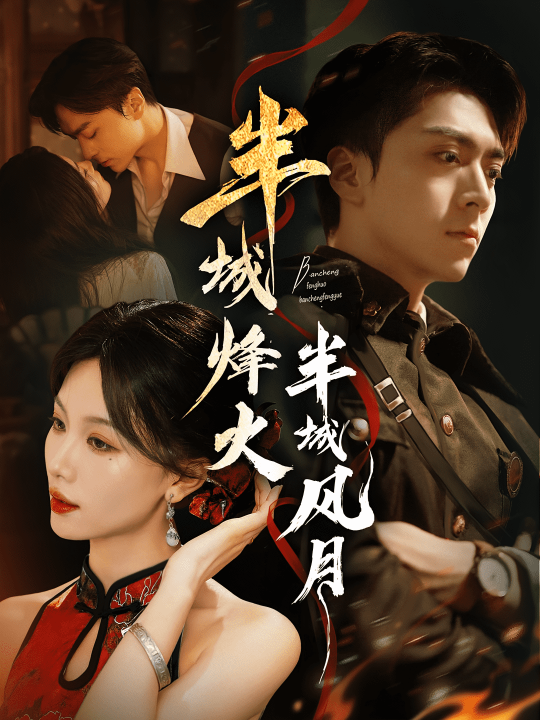 半城烽火半城风月海报