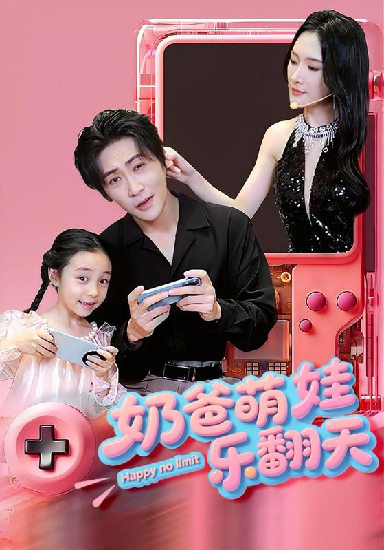 奶爸萌娃乐翻天海报