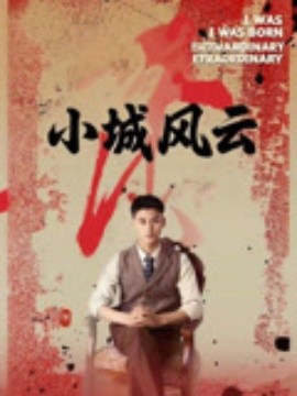 小城风云海报