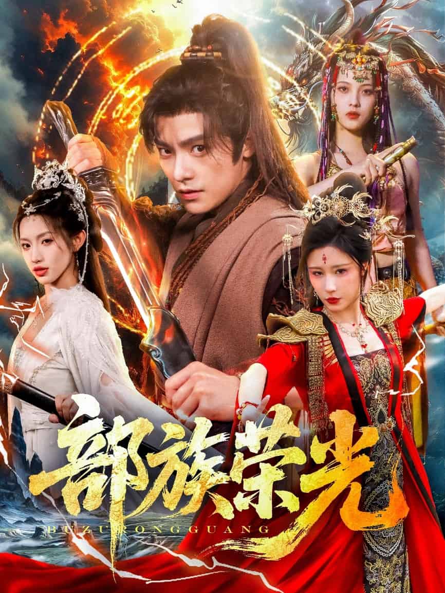 部族荣光海报