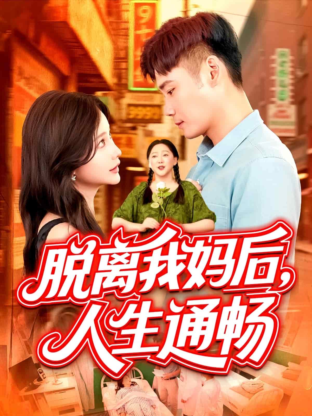 脱离我妈后人生通畅海报