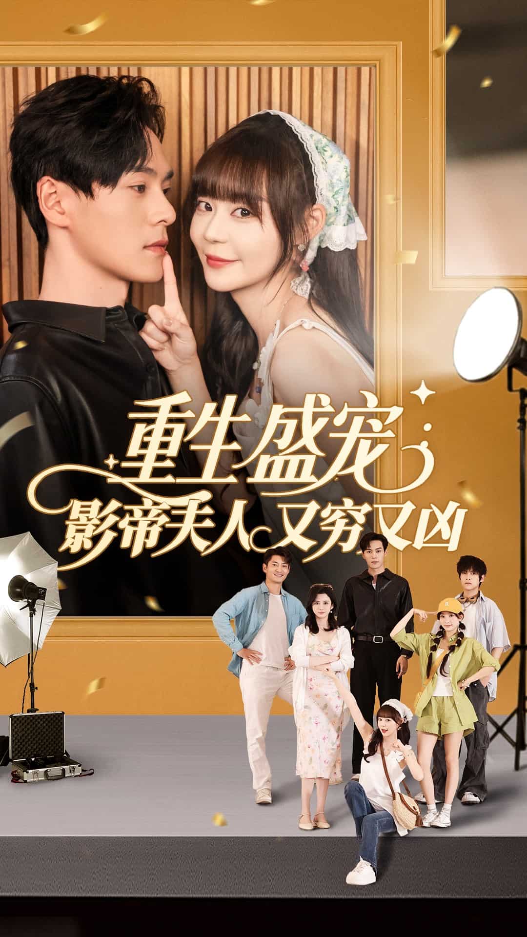 重生盛宠影帝夫人又穷又凶海报