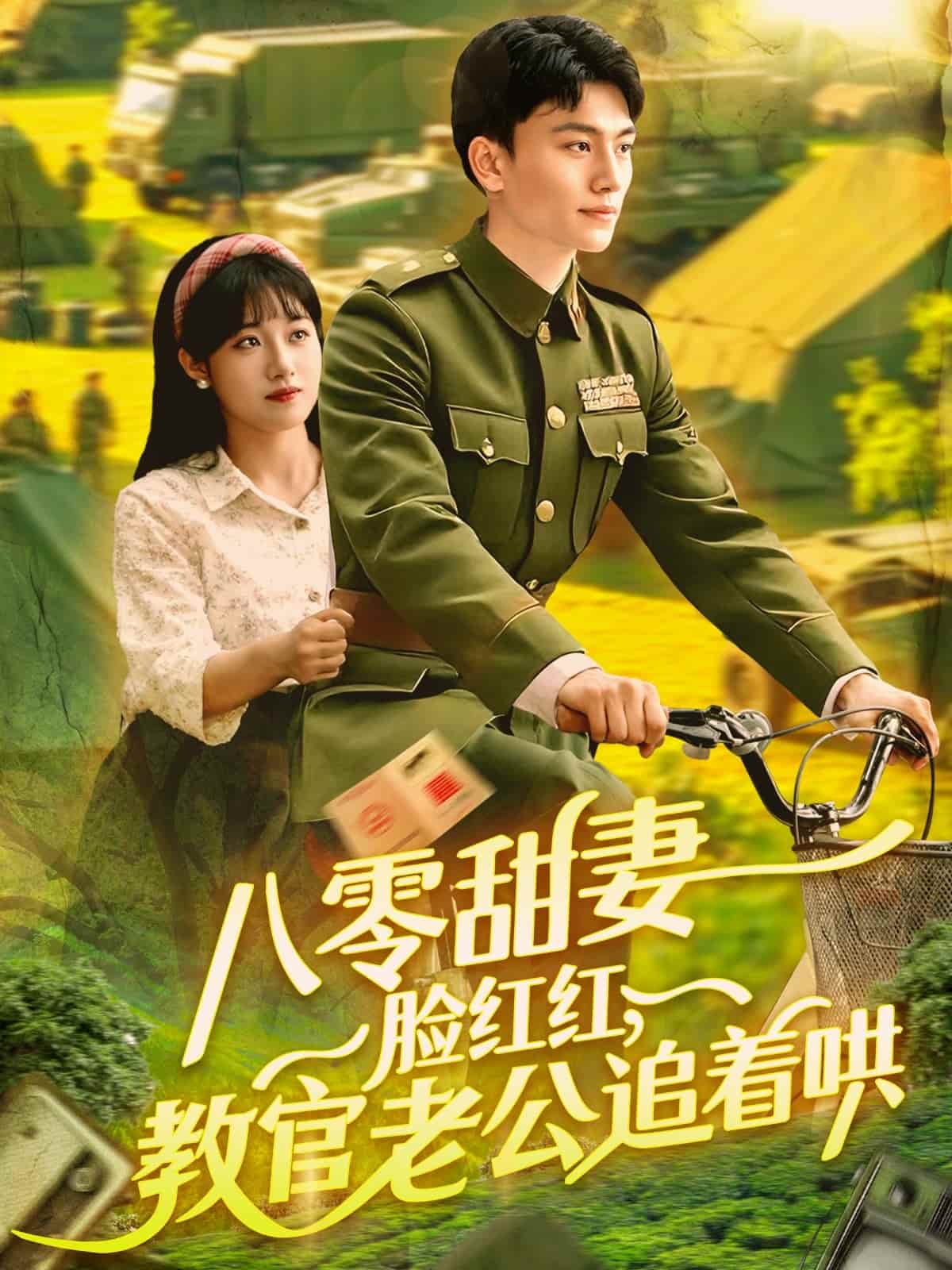 八零甜妻脸红红，教官老公追着哄海报
