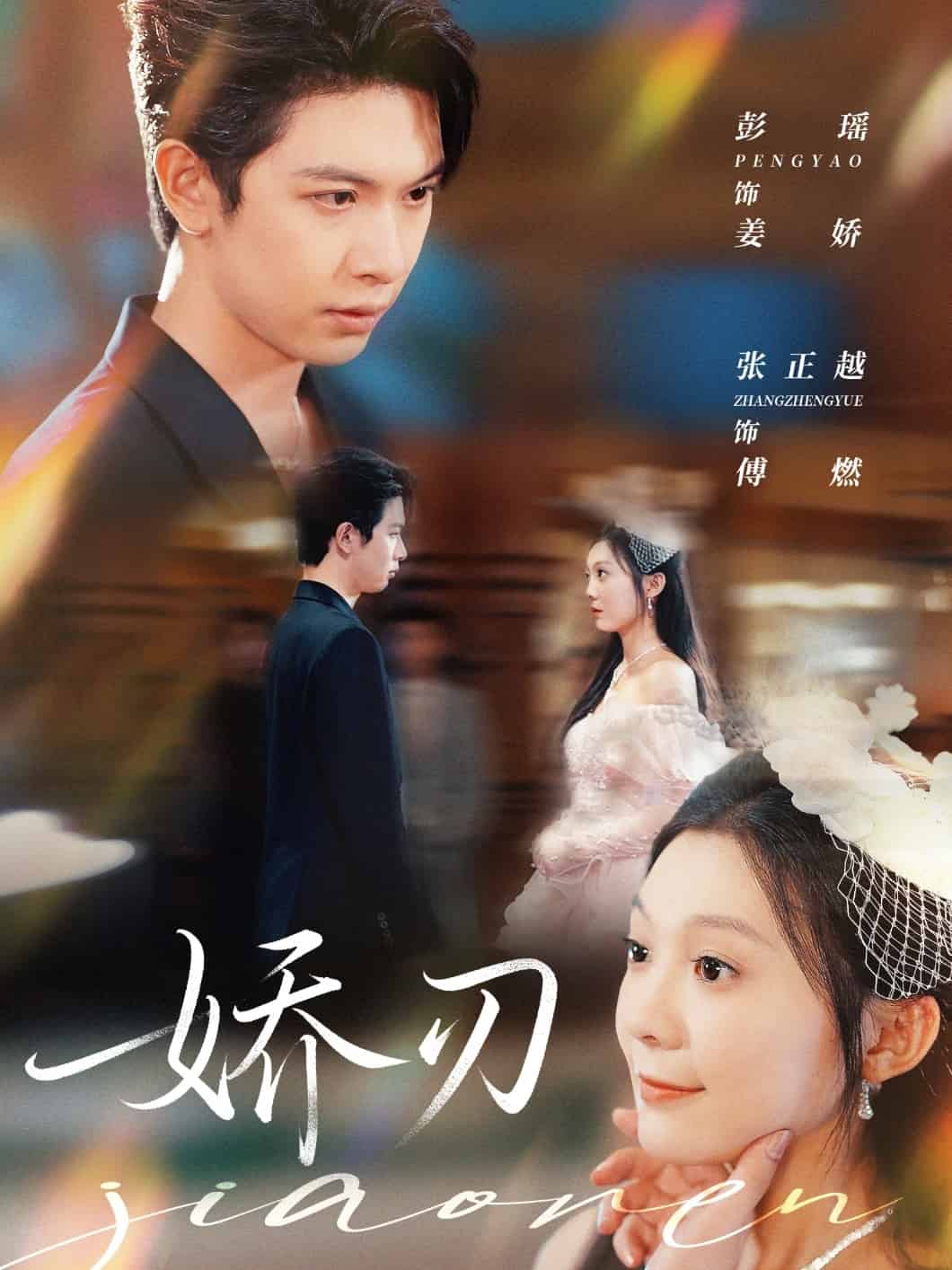 娇刃海报