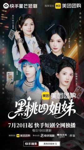 黑桃四姐妹海报