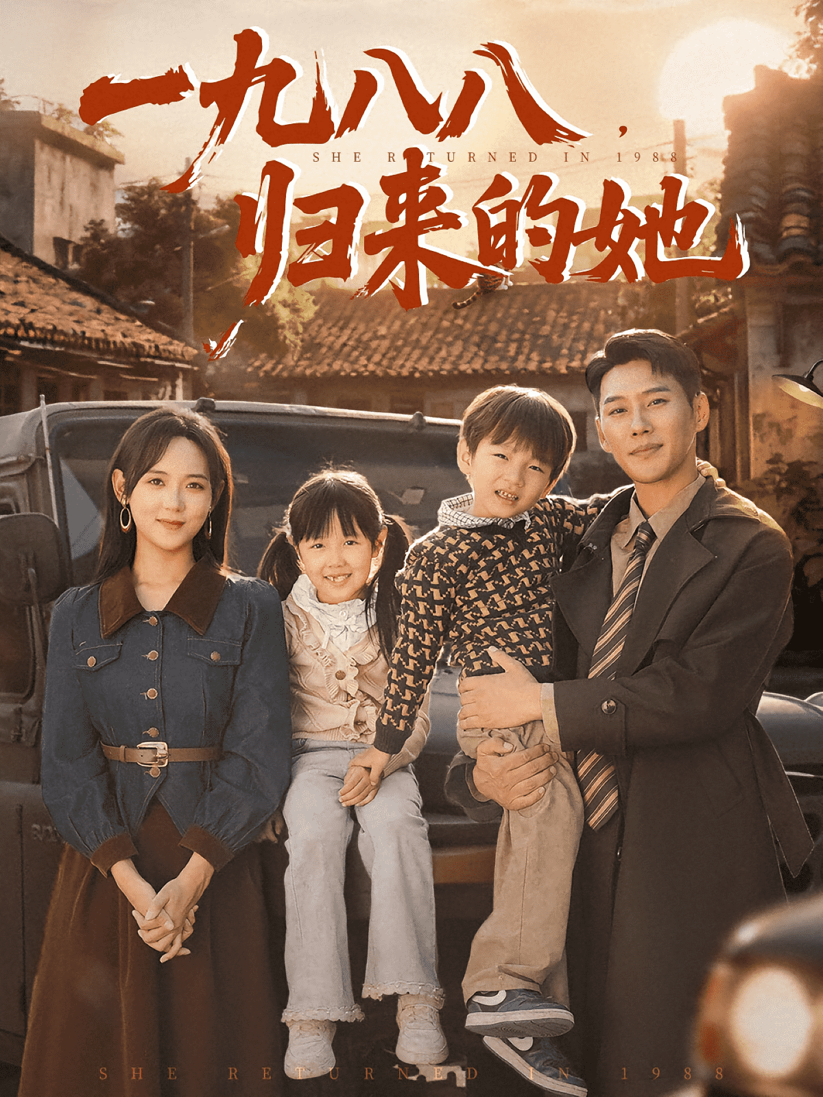 一九八八归来的她海报