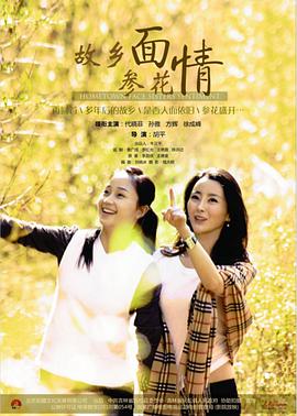 故乡面参花情海报
