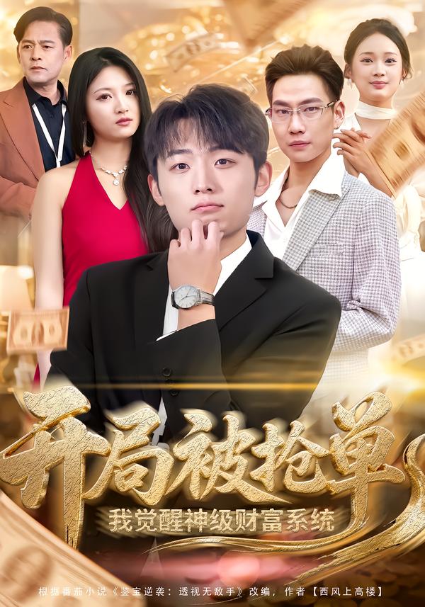 开局被抢单，我觉醒神级财富系统海报