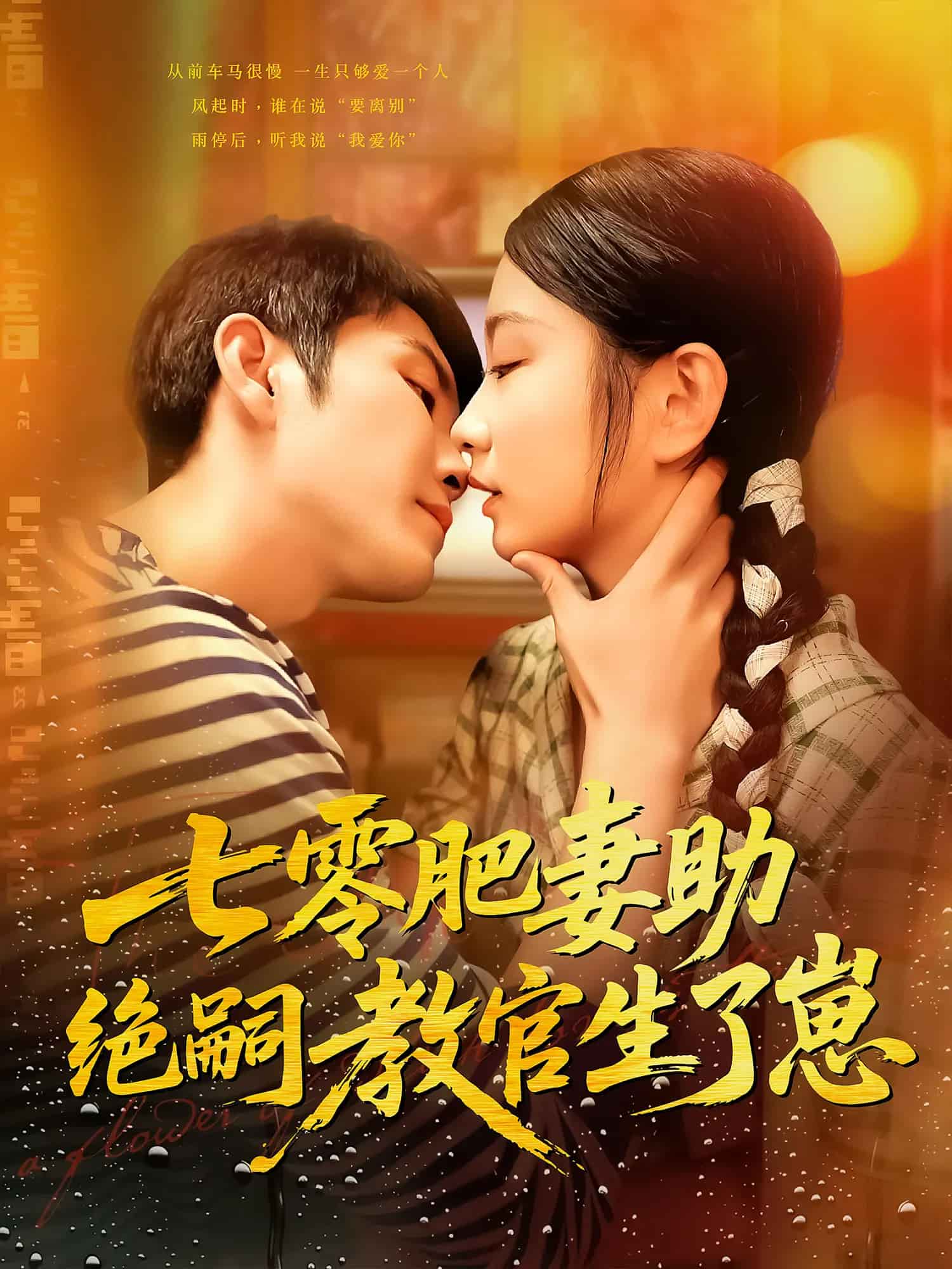 七零肥妻助绝嗣教官生了崽海报