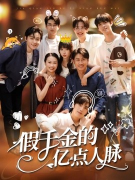假千金的亿点人脉海报