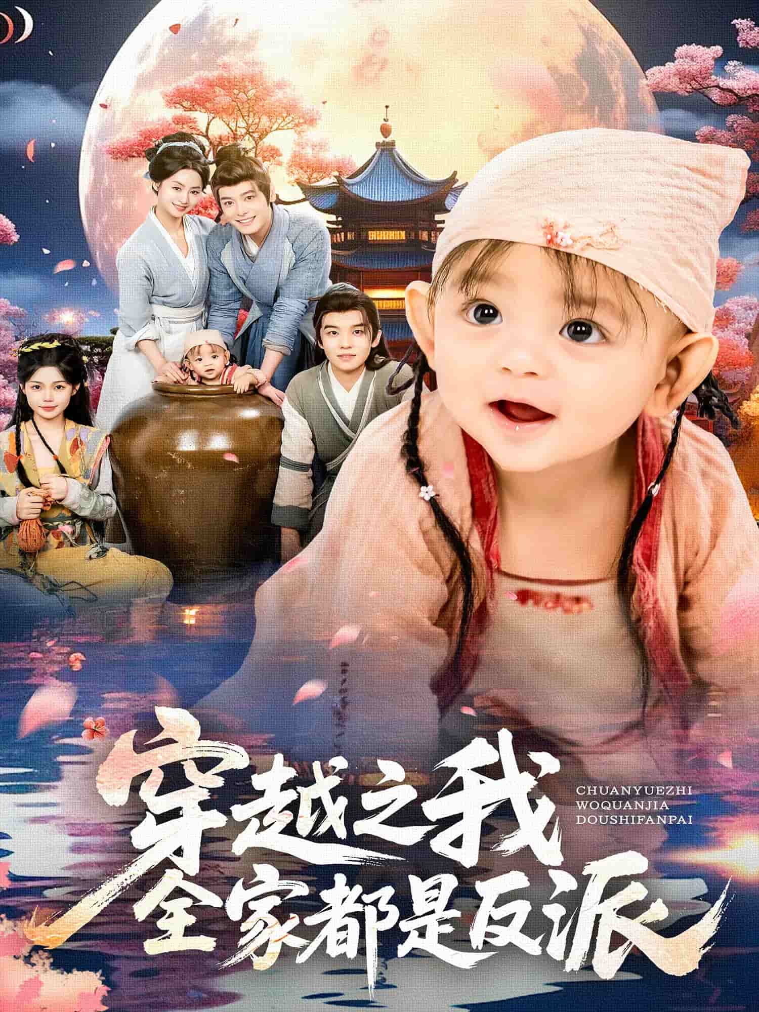 穿越之我全家都是反派海报
