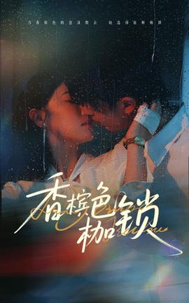 香槟色枷锁海报