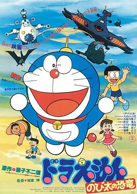 哆啦A梦：大雄的恐龙1980版海报