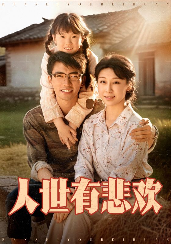人世有悲欢海报