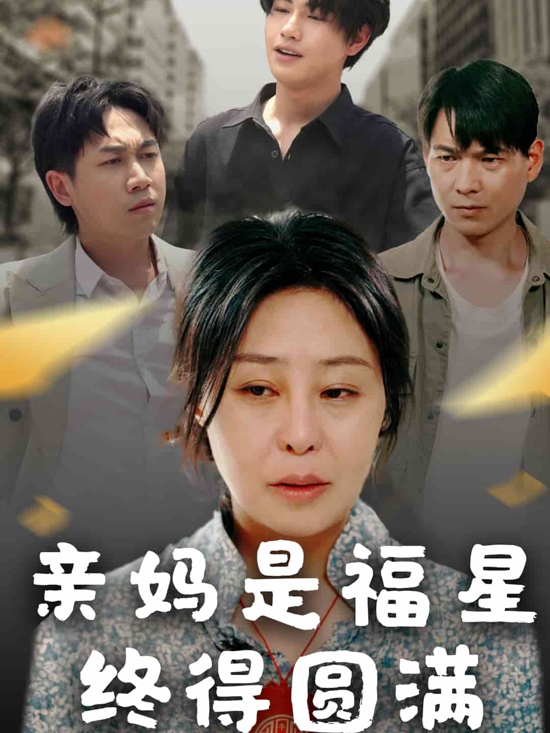 亲妈是福星终得圆满海报