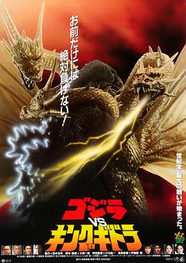 哥斯拉VS王者基多拉海报